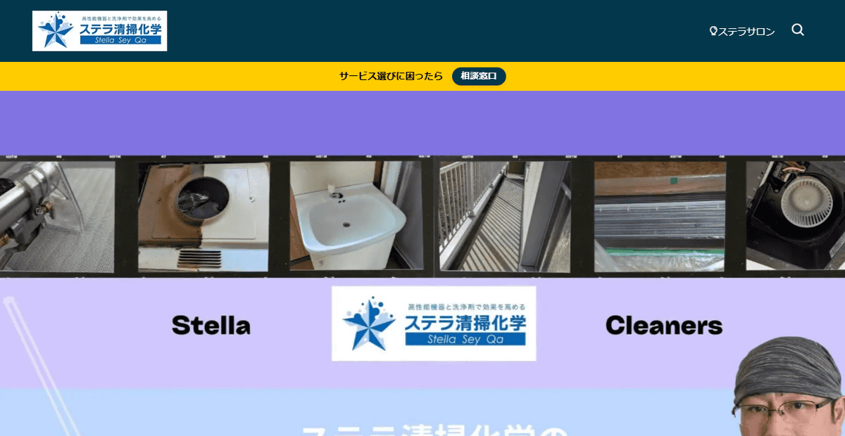 ステラ清掃化学の公式サイトスクリーンショット