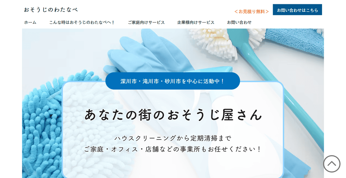 おそうじのわたなべの公式サイトスクリーンショット
