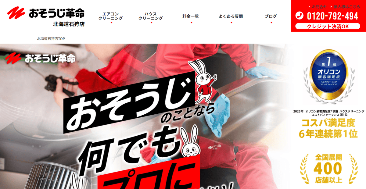 おそうじ革命北海道江別店の公式サイトスクリーンショット