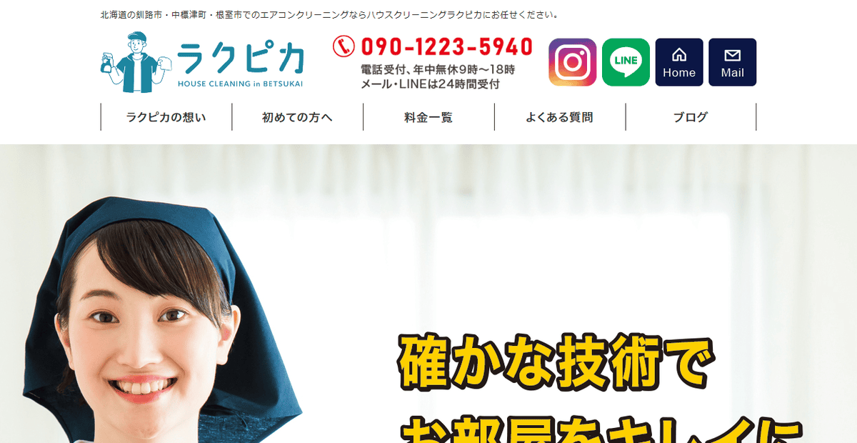 ラクピカの公式サイトスクリーンショット