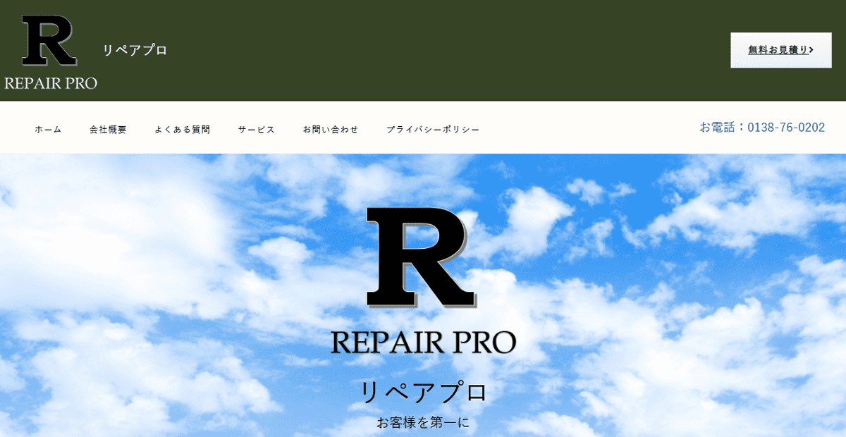 リペアプロの公式サイトスクリーンショット