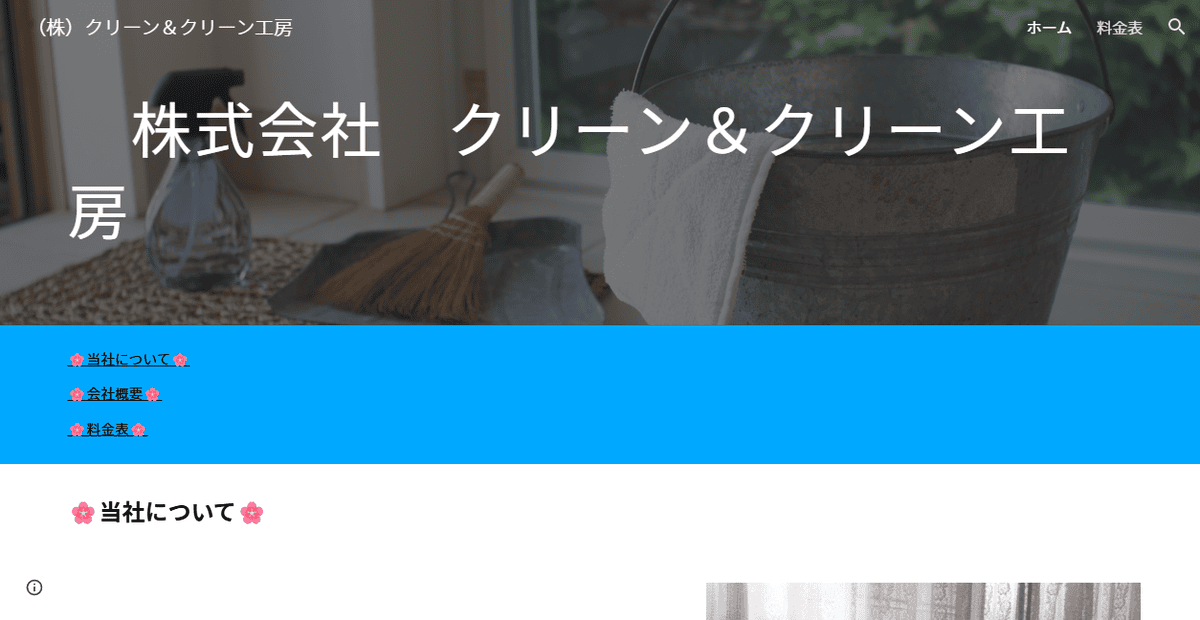 クリーン&クリーン工房の公式サイトスクリーンショット