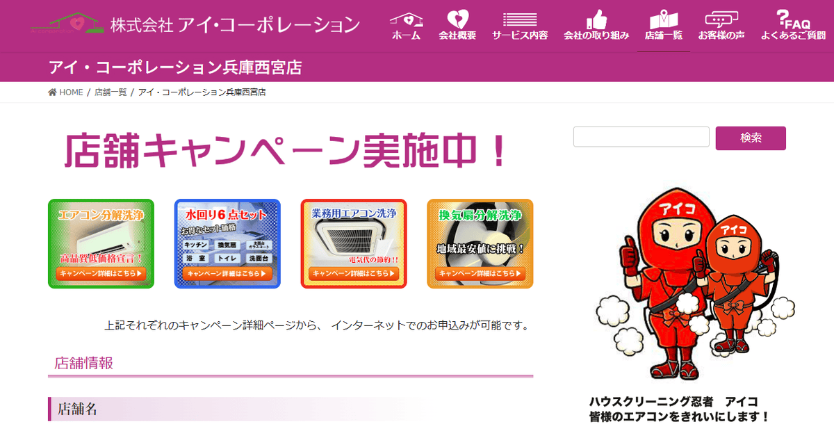 株式会社アイ・コーポレーション 兵庫西宮店の公式サイトスクリーンショット