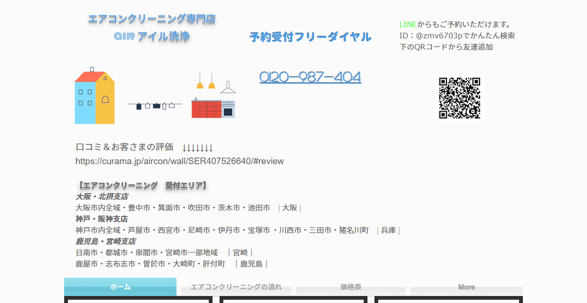 信頼と実績のアイル洗浄の公式サイトスクリーンショット