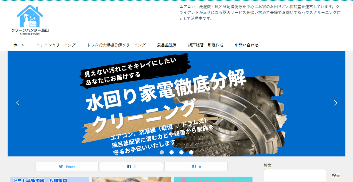 クリーンハンター鳥山の公式サイトスクリーンショット