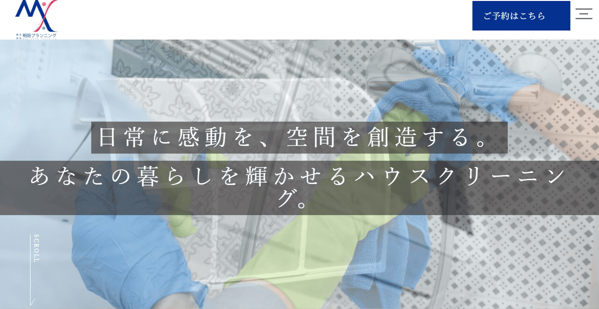 クリーニング明将の公式サイトスクリーンショット