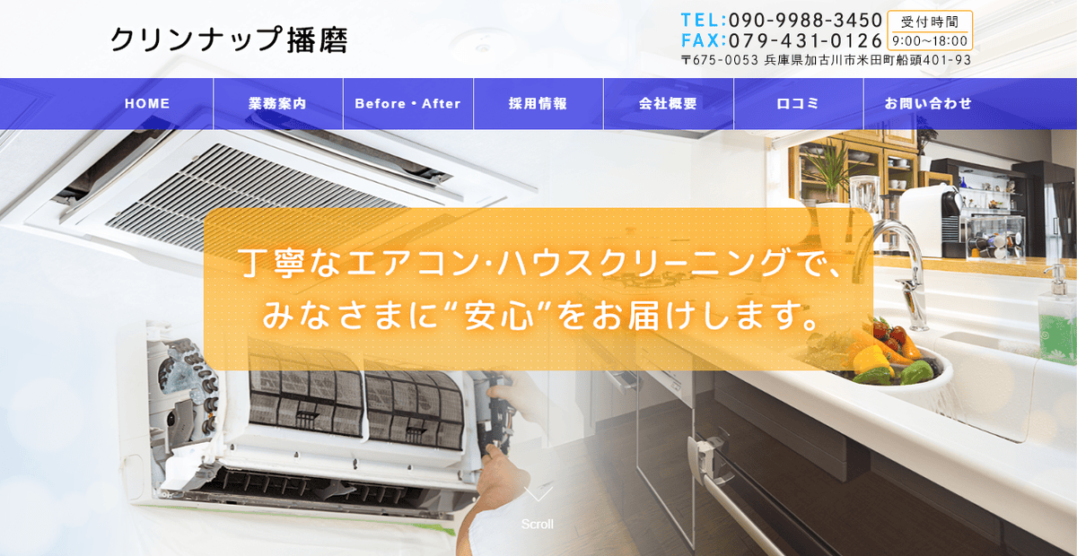 クリンナップ播磨の公式サイトスクリーンショット