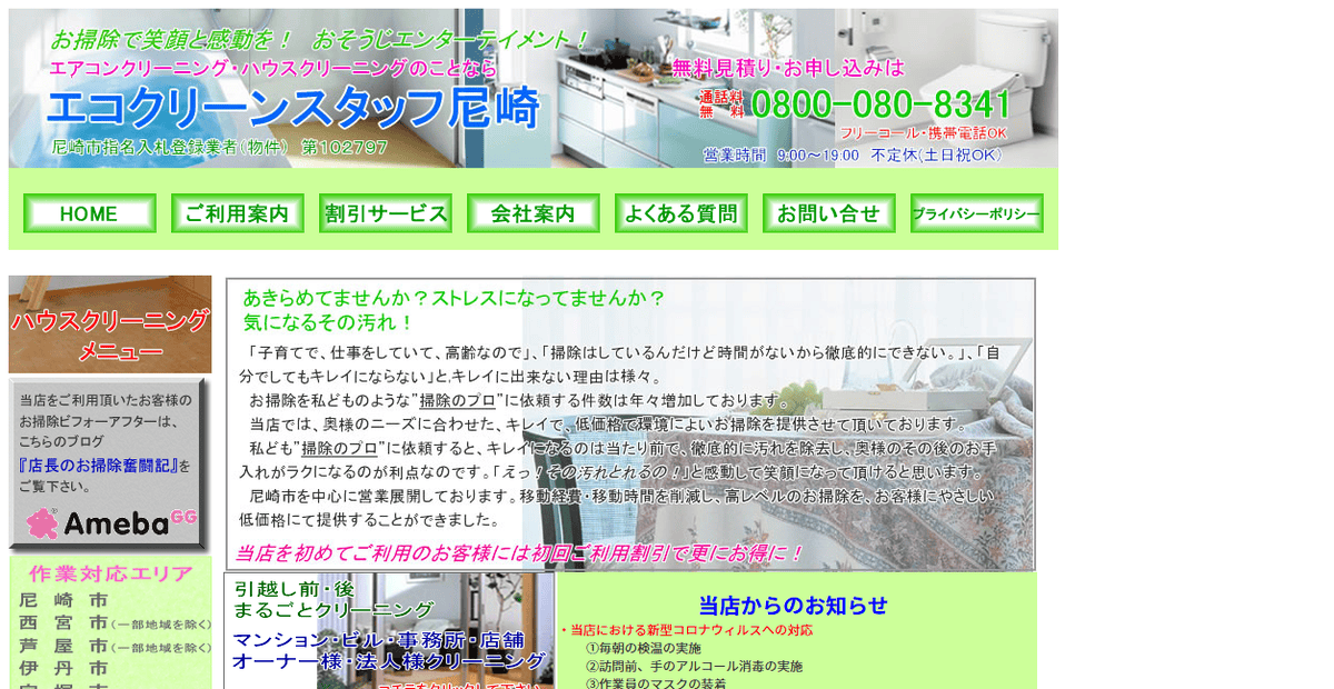エコクリーンスタッフ尼崎の公式サイトスクリーンショット