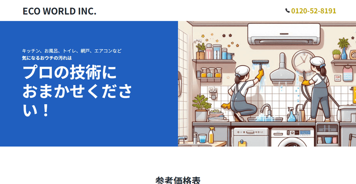 株式会社エコ・ワールドの公式サイトスクリーンショット