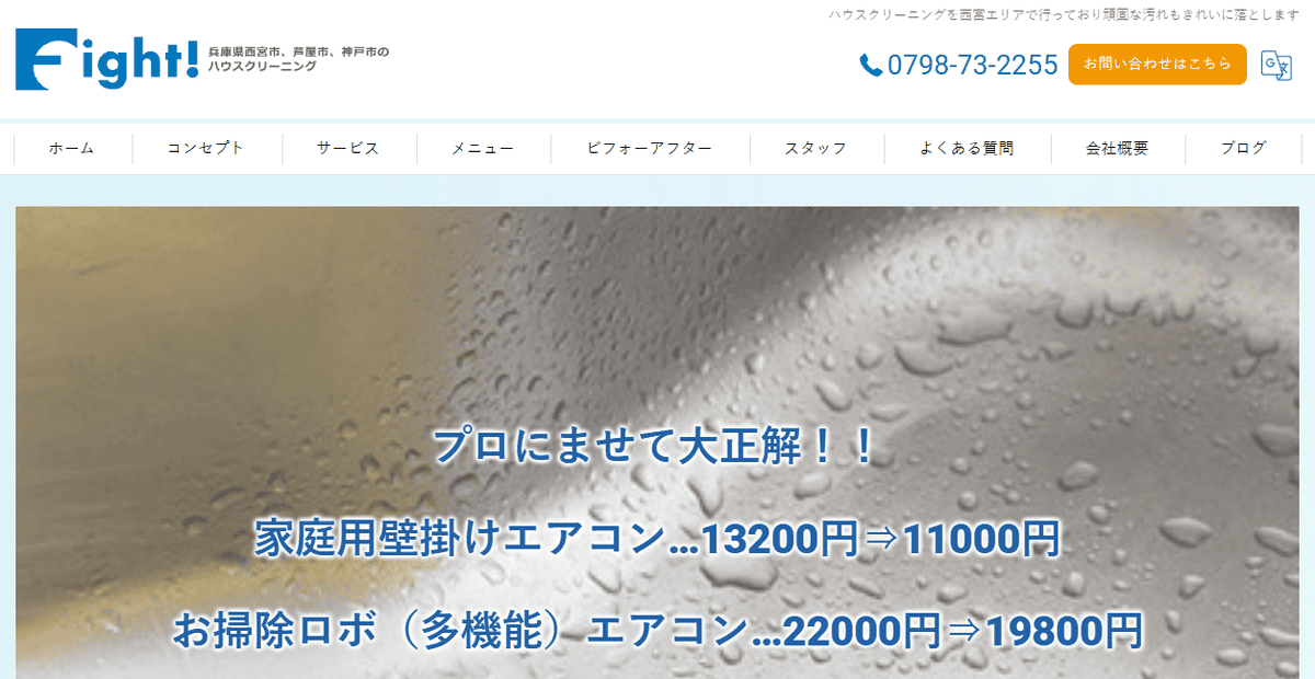 ハウスクリーニングふぁいとの公式サイトスクリーンショット