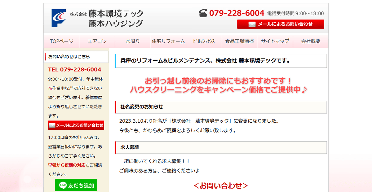 株式会社藤本環境テック(旧藤本ハウジング)の公式サイトスクリーンショット