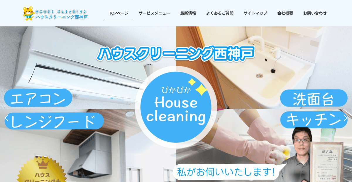 ハウスクリーニング西神戸の公式サイトスクリーンショット