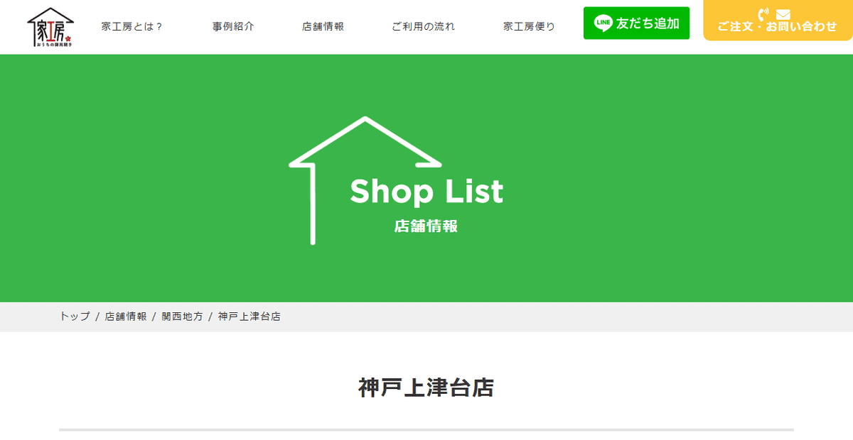 おうちの御用聞き家工房 神戸上津台店の公式サイトスクリーンショット