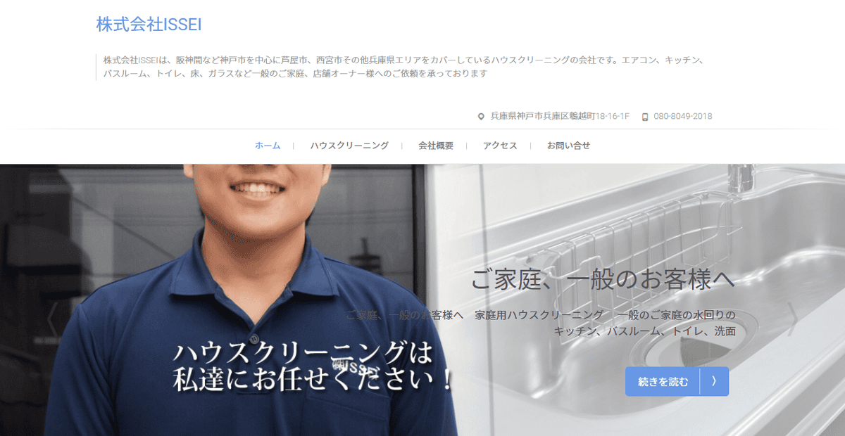 株式会社ISSEIの公式サイトスクリーンショット