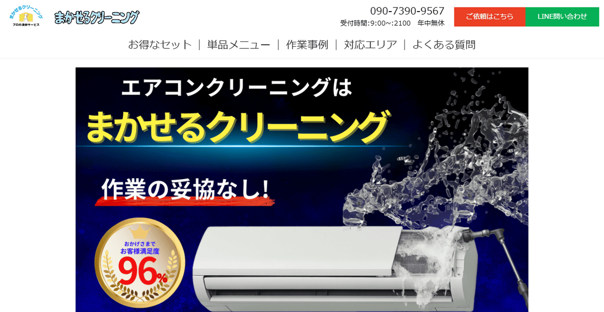 まかせるクリーニングの公式サイトスクリーンショット