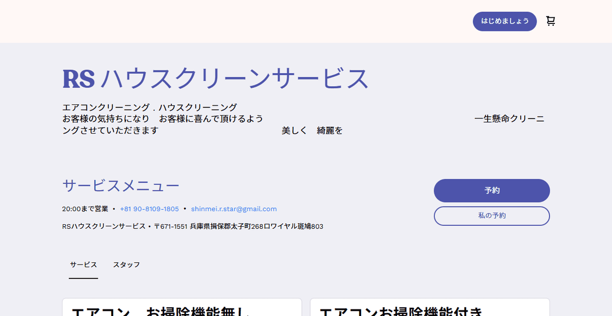 RS ハウスクリーンサービスの公式サイトスクリーンショット