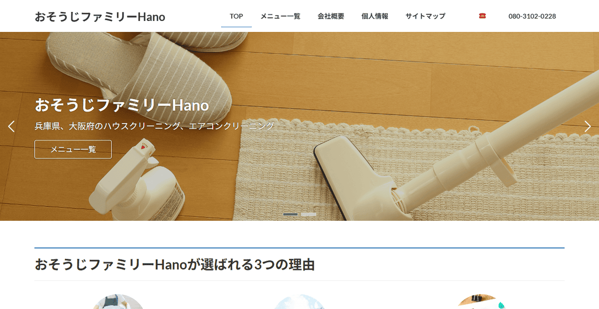 おそうじファミリーHanoの公式サイトスクリーンショット