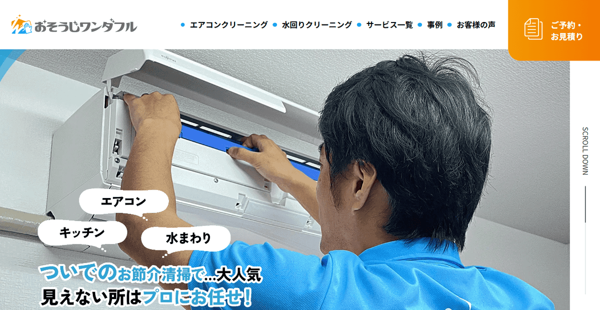 おそうじワンダフル(株式会社LIFE FiTの公式サイトスクリーンショット