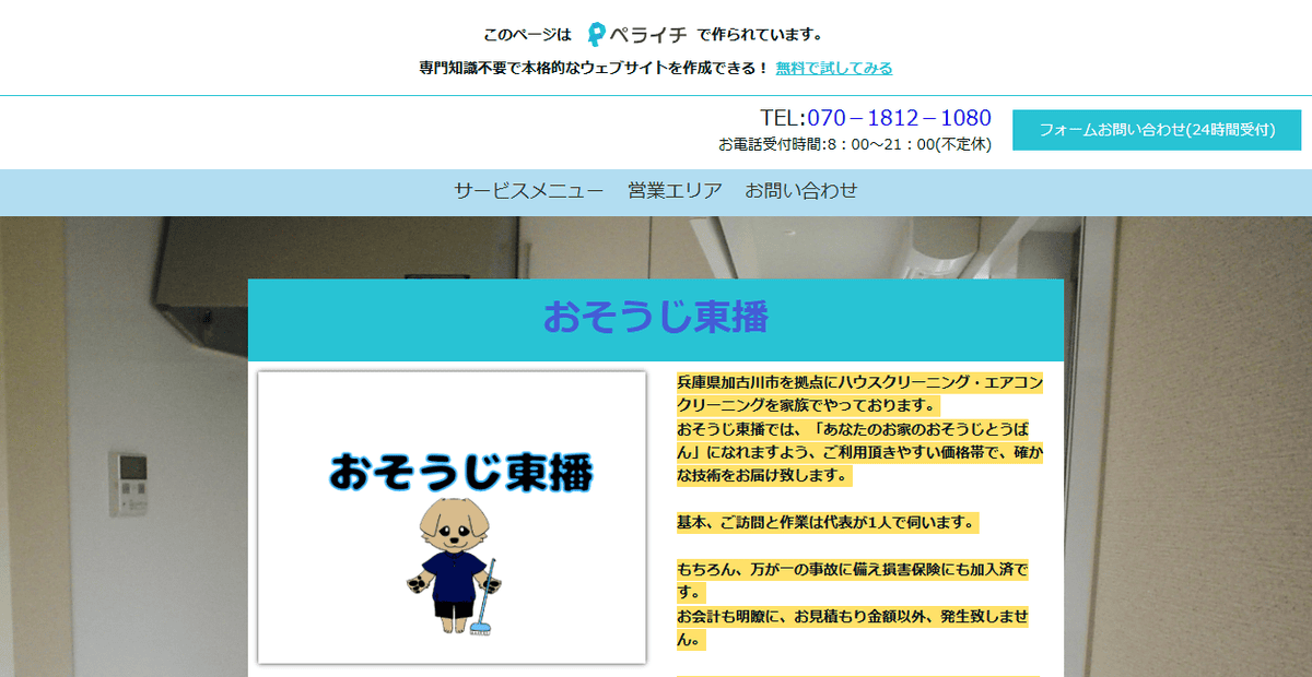 おそうじ東播の公式サイトスクリーンショット