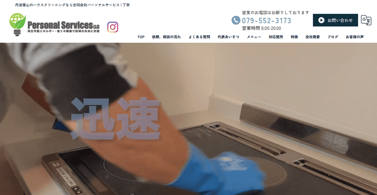 合同会社パーソナルサービスの公式サイトスクリーンショット