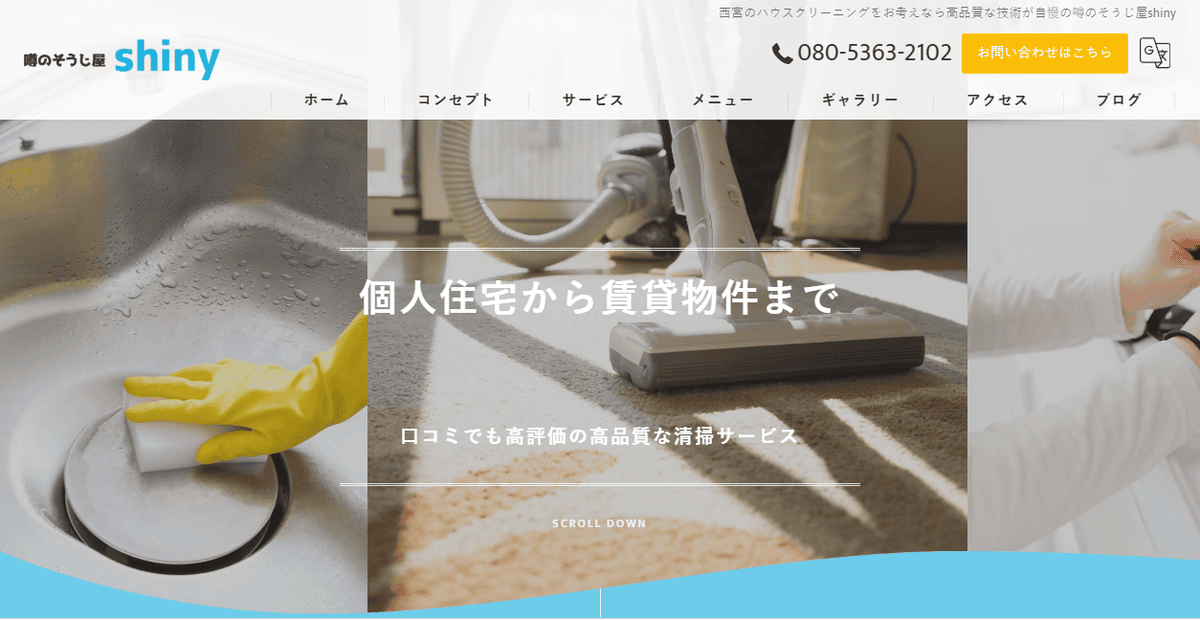 噂のそうじ屋shinyの公式サイトスクリーンショット