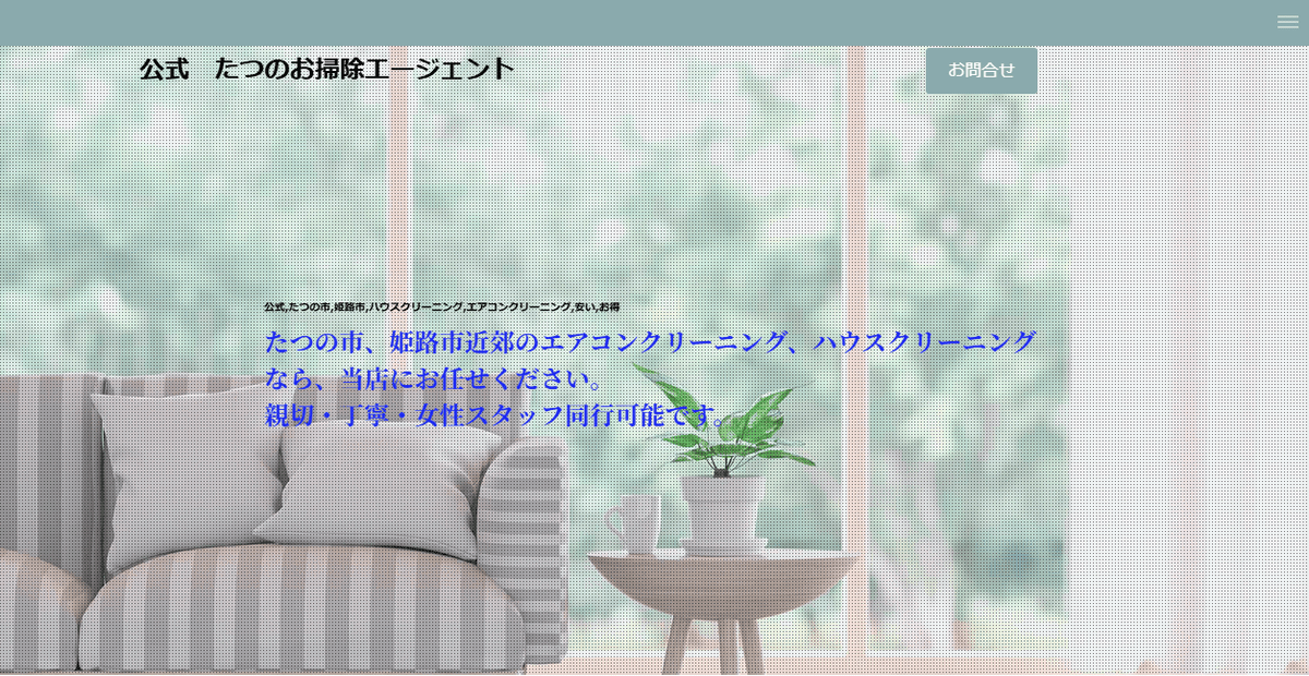 たつのお掃除エージェントの公式サイトスクリーンショット