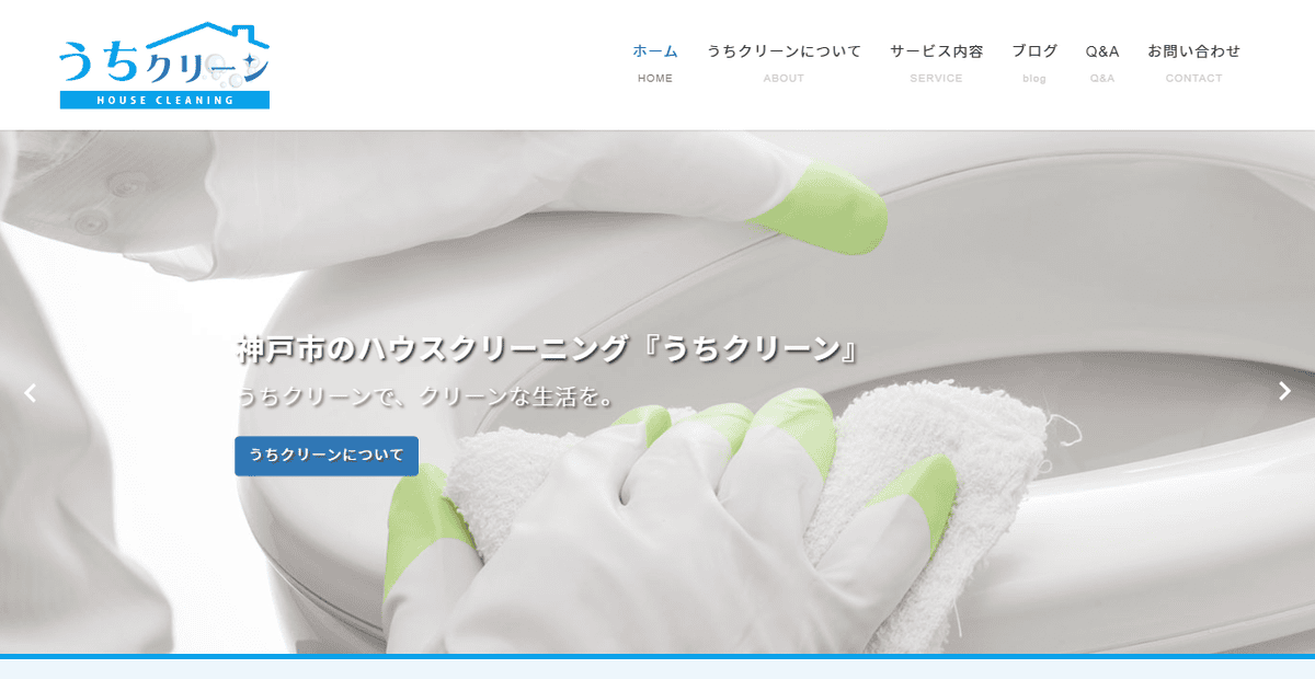 うちクリーンの公式サイトスクリーンショット