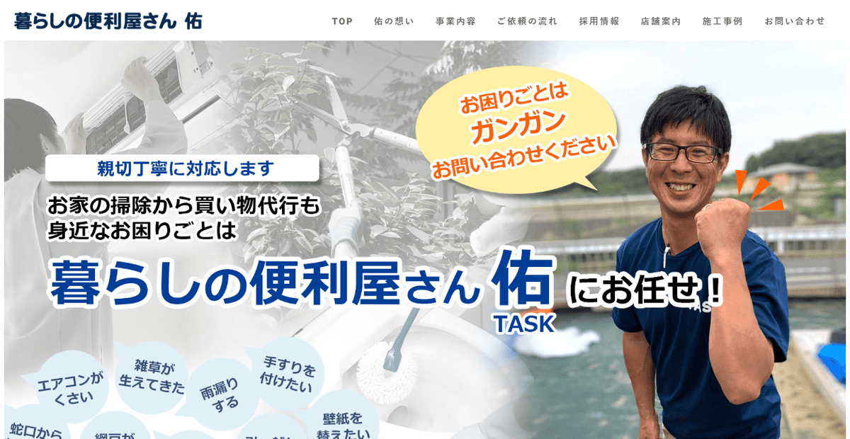 暮らしの便利屋さん 佑の公式サイトスクリーンショット