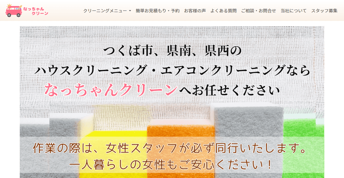 なっちゃんクリーンの公式サイトスクリーンショット