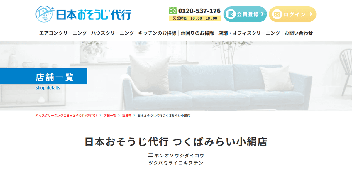 日本おそうじ代行つくばみらい小絹店の公式サイトスクリーンショット
