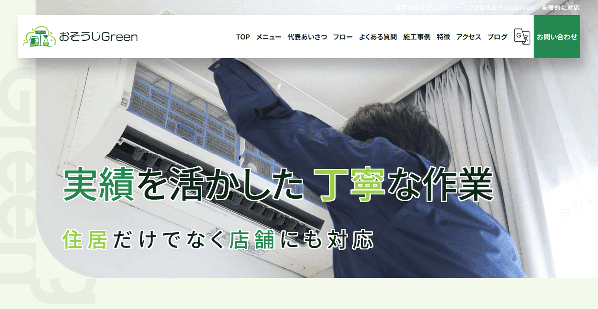 おそうじGreenの公式サイトスクリーンショット