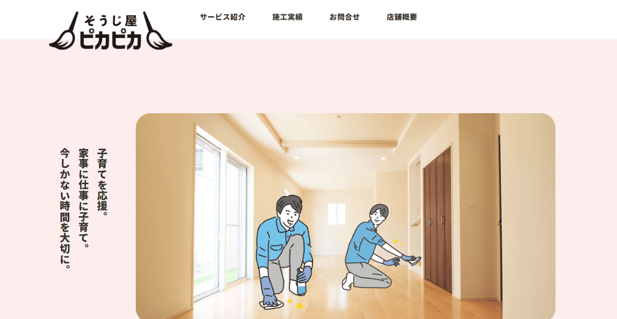 そうじ屋ピカピカ牛久店の公式サイトスクリーンショット