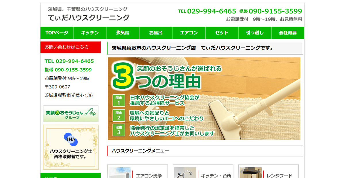 てぃだハウスクリーニングの公式サイトスクリーンショット