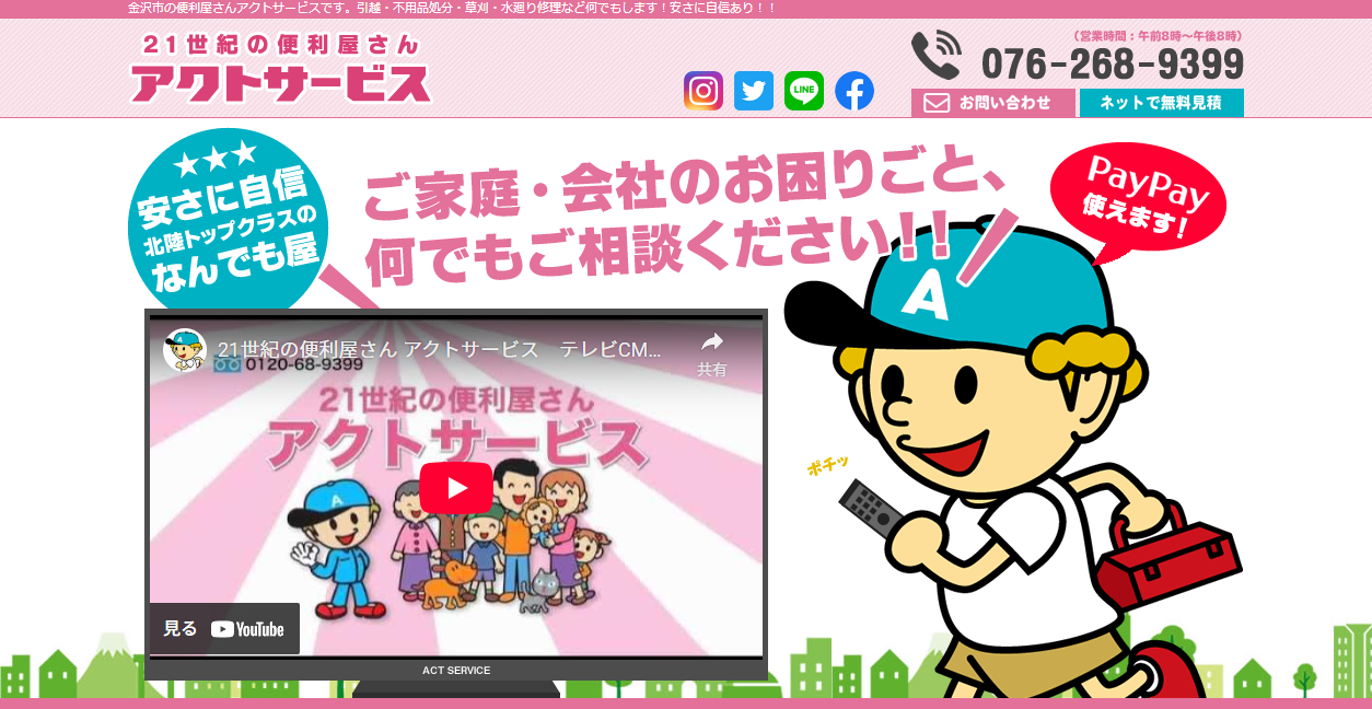 アクトサービス株式会社の公式サイトスクリーンショット