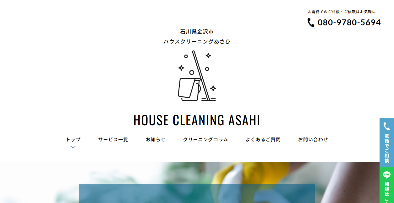 ハウスクリーニングあさひの公式サイトスクリーンショット