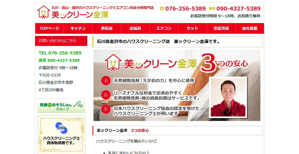 美ックリーン金澤の公式サイトスクリーンショット