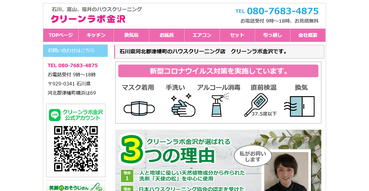 クリーンラボ金沢の公式サイトスクリーンショット