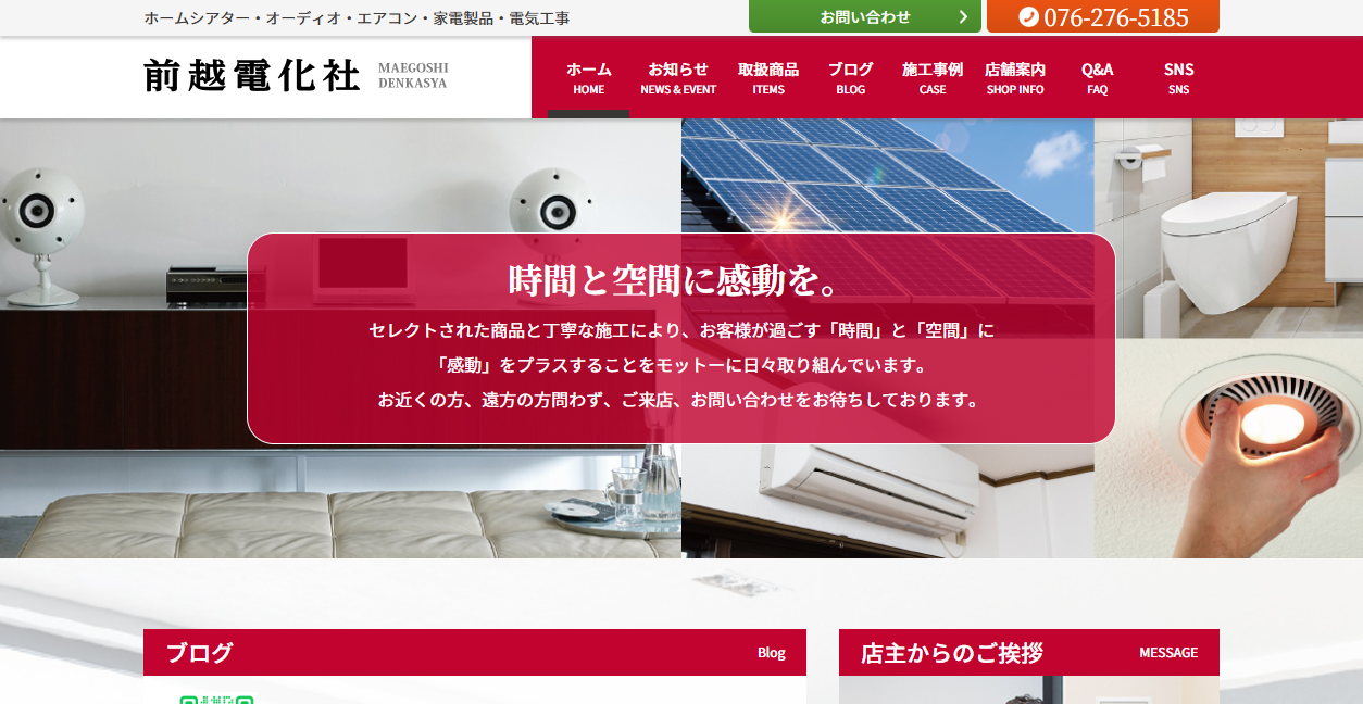 株式会社前越電化社の公式サイトスクリーンショット