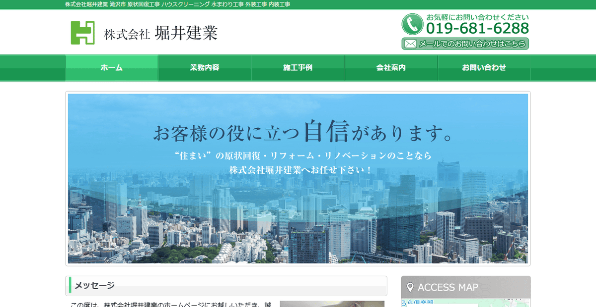 株式会社堀井建業の公式サイトスクリーンショット