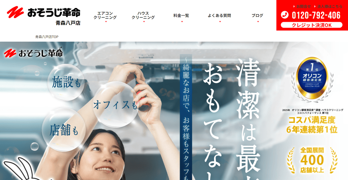 おそうじ革命 青森八戸店の公式サイトスクリーンショット