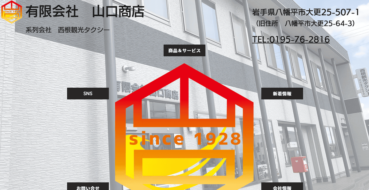 有限会社山口商店の公式サイトスクリーンショット