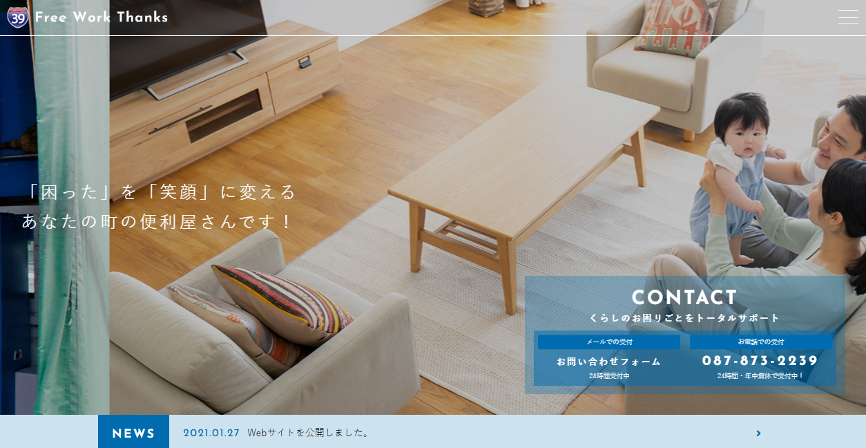 株式会社FreeWorkThanksの公式サイトスクリーンショット