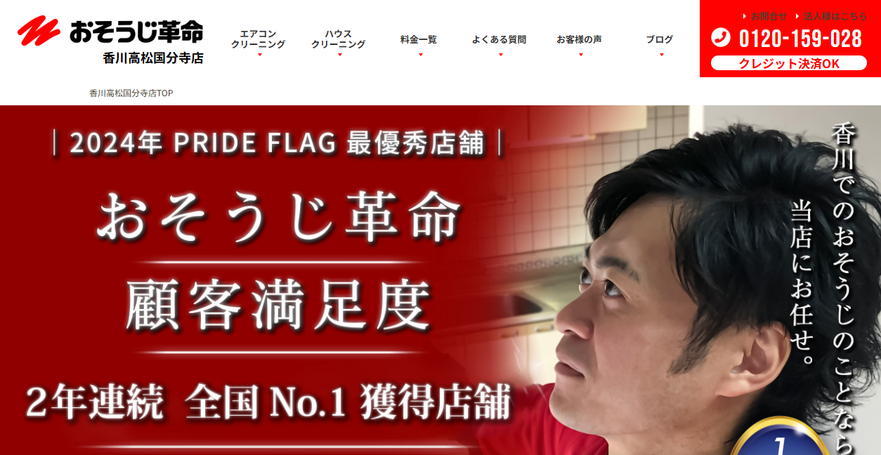 おそうじ革命香川高松国分寺店の公式サイトスクリーンショット