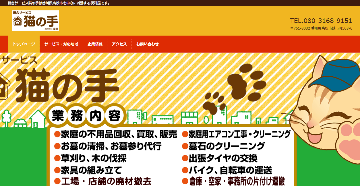 総合サービス猫の手の公式サイトスクリーンショット