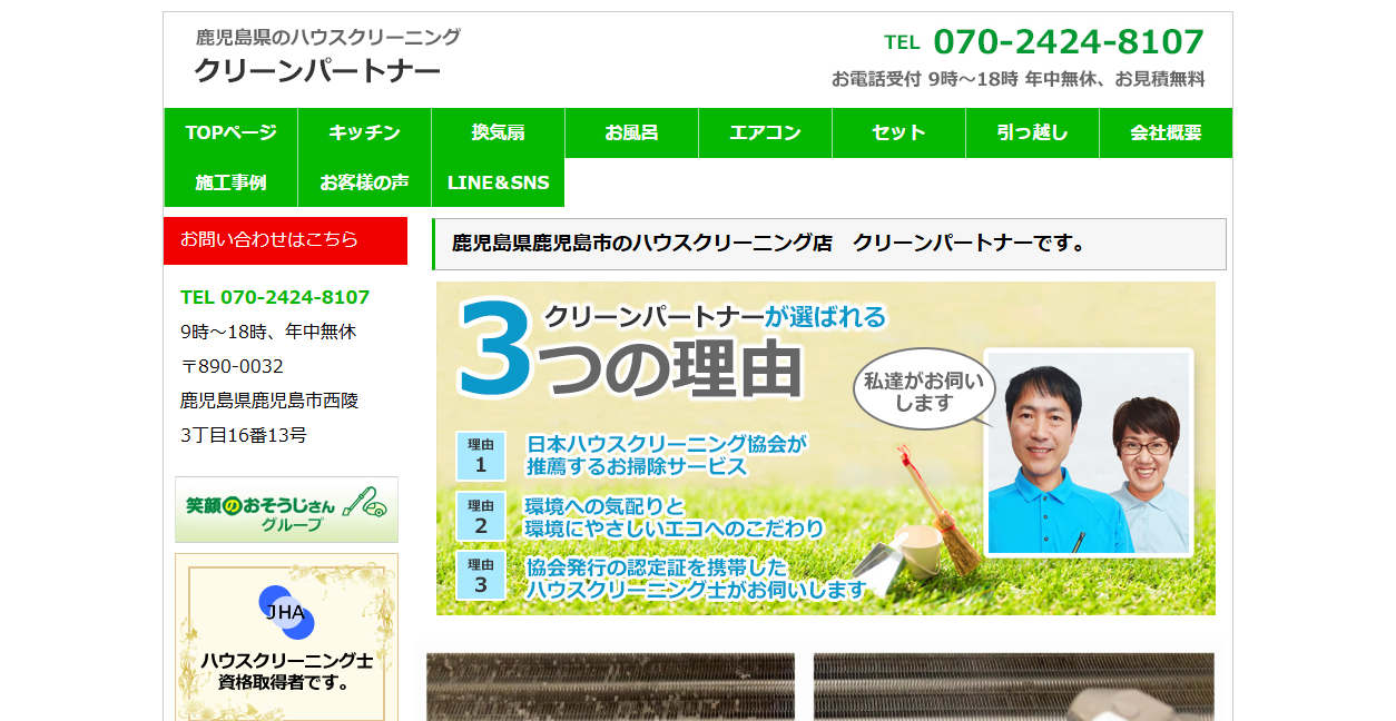 クリーンパートナーの公式サイトスクリーンショット