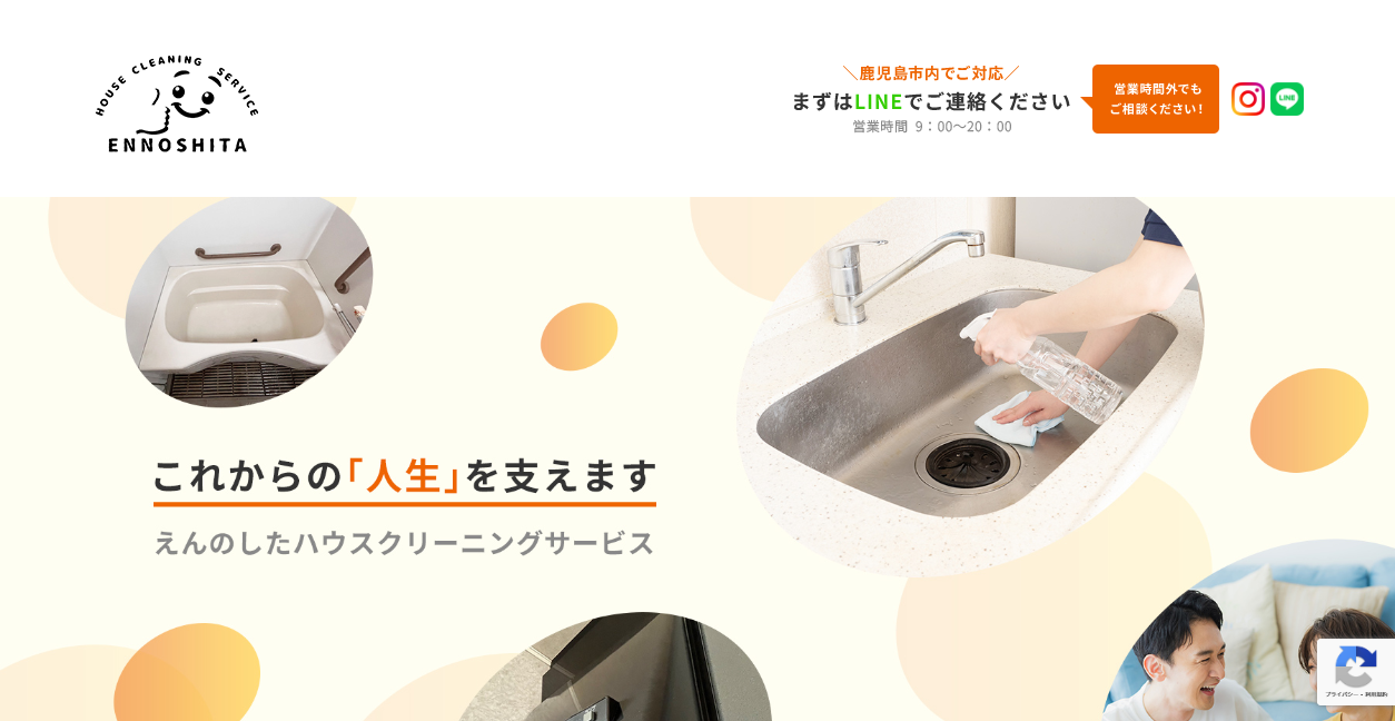 えんのしたハウスクリーニングサービスの公式サイトスクリーンショット