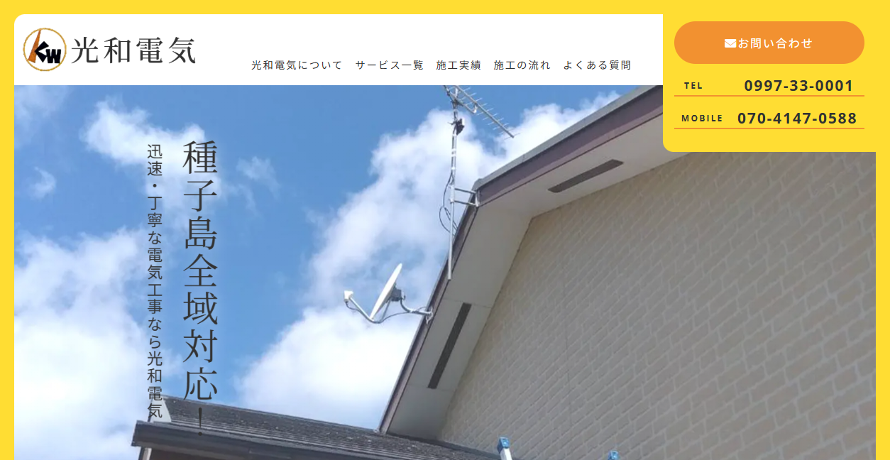 光和電気の公式サイトスクリーンショット
