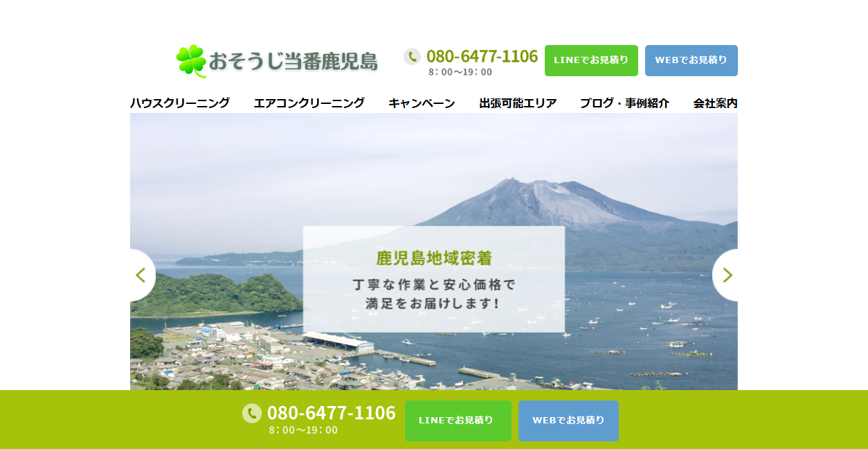 おそうじ当番鹿児島の公式サイトスクリーンショット