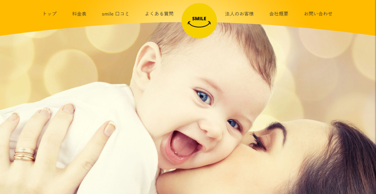 スマイルの公式サイトスクリーンショット