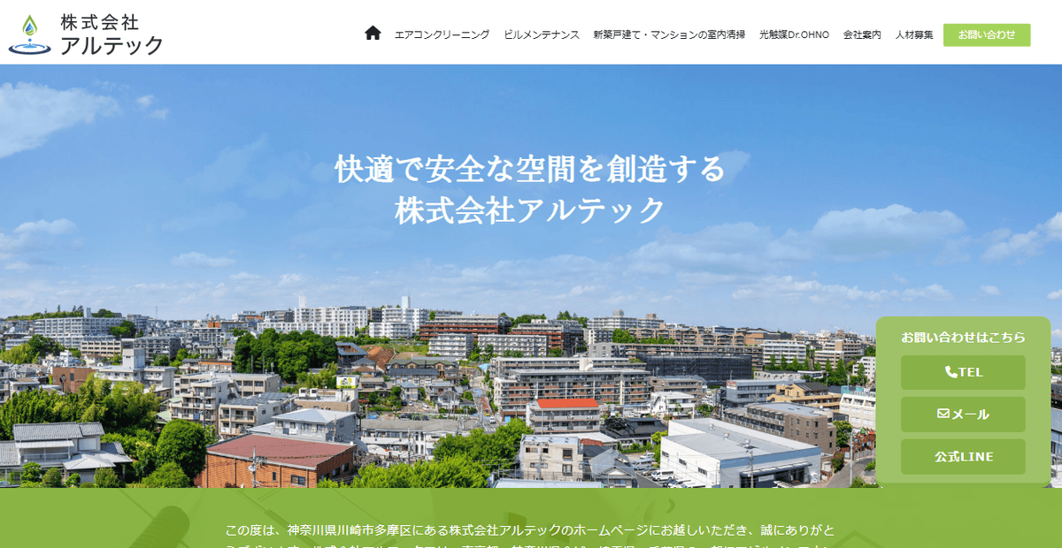 (株)アルテックの公式サイトスクリーンショット